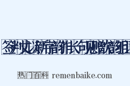 签判丈以新字韵作长句见赠次韵组词是什么意思的图片